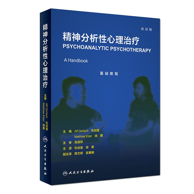 正版现货包邮 精神分析性心理治疗 双语版 仇剑崟 徐勇主译 人民卫生出版社 精神病学 心理学 概述精神分析理论及其临床应用