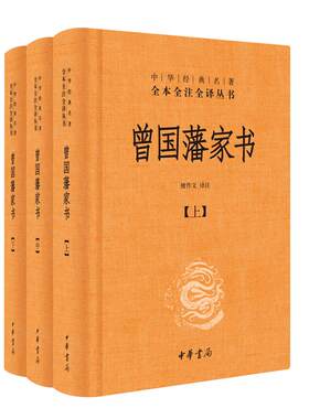 曾国藩家书家训历史中华经典名著