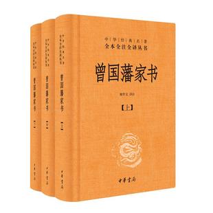 曾国藩家书 中华经典名著全本 家训历史中华书局正版新华书店书籍