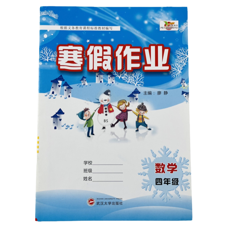 寒假作业四年级上册数学北师大版培优寒假衔接小学4年级寒假昨业复习预习寒假培训教材课本同步练习快乐假期期末总复习冲刺练习题