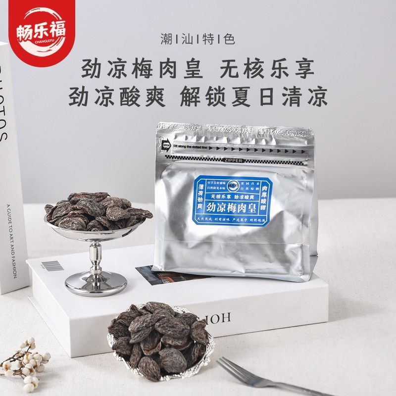 双11好物【达人专属】潮汕风味劲凉梅肉皇怀旧梅肉蜜饯话宝藏零食