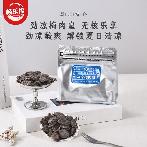 双11好物【达人专属】潮汕风味劲凉梅肉皇怀旧梅肉蜜饯话宝藏零食