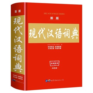 2025年 正版现代汉语词典 小学生初中生学生成语词典 汉语辞典高中生文言文语文新编新华字典第七7版学生汉语大词典新版工具书不是
