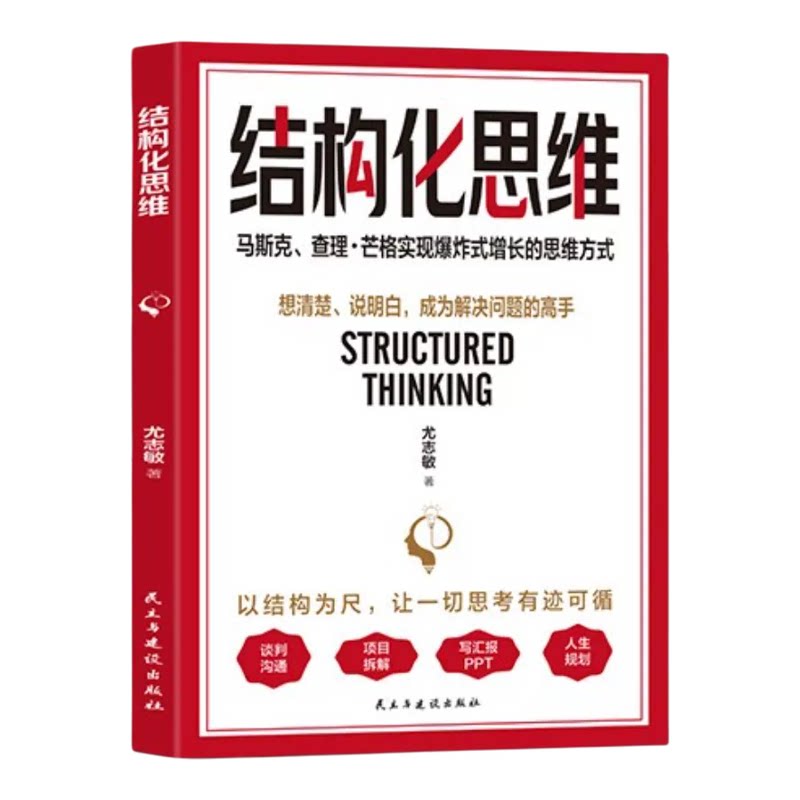【抖音同款】结构化思维 建立思考框架跳出固化思维模式 实现思维能力进阶管理者职场打工人逻辑分层清晰表达