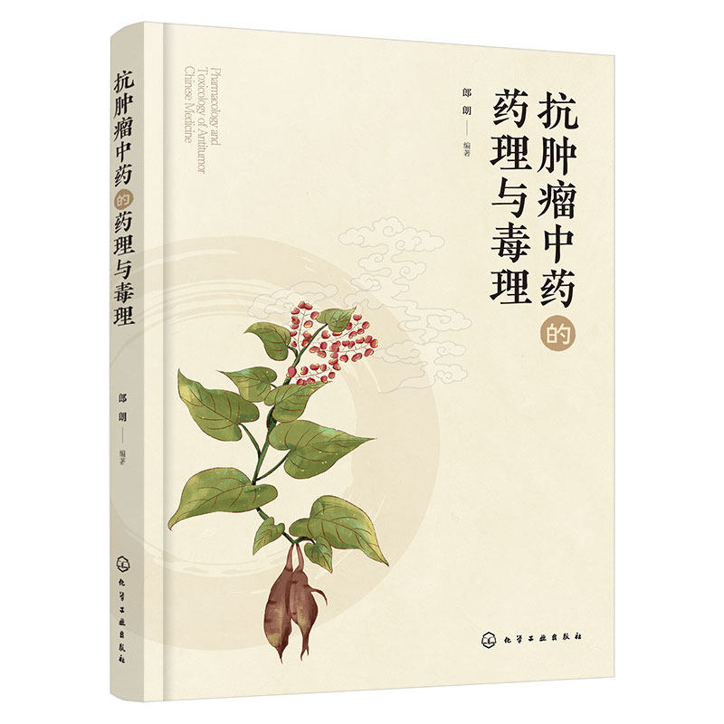 正版 抗肿瘤中药的药理与毒理 郎朗编著 抗肿瘤中药作用机制毒理学研究相关内容与方法 扶正固本药 中药学专业研究生参考图书籍