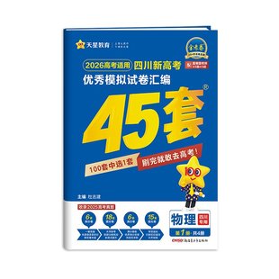 金考卷2026新高考45套模拟卷四川专版天星教育语文数学英语物理化学生物政治历史地理2025联考真题卷试卷高三必刷题一二轮卷子汇编