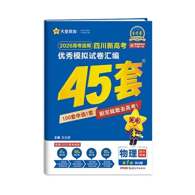 金考卷2026新高考45套四川专版