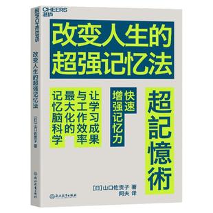 【湛庐旗舰店】改变人生的超强记忆法  快速增强记忆力 提高学习成果与工作效率记忆脑科学 成长励志书籍