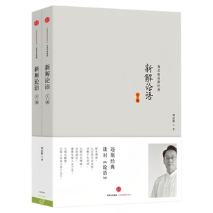 新解论语（套装上下2册）刘君祖经典系列 中国文学文化哲学书籍