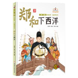 郑和下西洋 精装硬壳有声伴读 一带一路上故事彩图美绘本 3-6岁幼儿童早教益智故事绘本 幼儿园大班小班无拼音版亲子共读畅销书