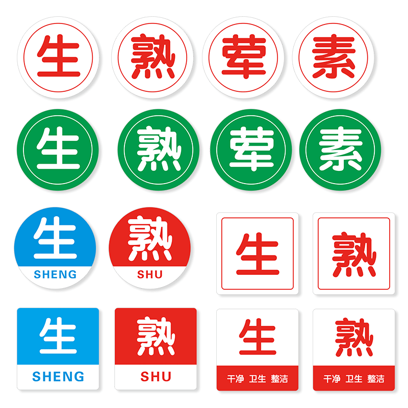 亚克力厨房生熟标识牌贴酒店学校食堂饭店提示牌荤素标牌4D厨房管理标示冰箱冰柜指示牌防水自粘方形圆标志贴
