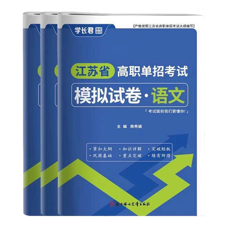 2027年江苏高职单招考试模拟试卷语文数学英语江苏单招考试真题试卷职业倾向性专项题库面试复习用书江苏高职单招考试复习资料
