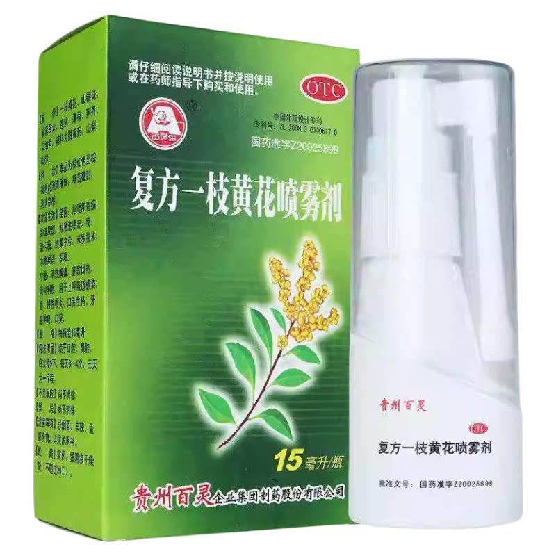 贵州百灵鸟复方一枝黄花喷雾剂15ml清利咽喉急慢性咽喉炎牙龈肿痛