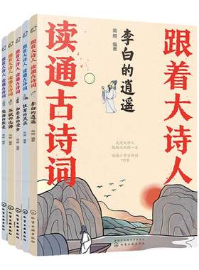 跟着大诗人读通古诗词6-12岁读通小学1-6年级古诗词112首中国唐诗宋词国学经典李白杜甫白居易苏轼陆游诗集中小学生课外古诗词大全