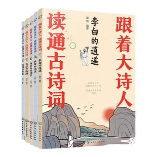 跟着大诗人读通古诗词6-12岁读通小学1-6年级古诗词112首中国唐诗宋词国学经典李白杜甫白居易苏轼陆游诗集中小学生课外古诗词大全