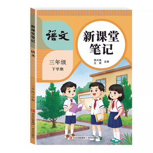 2026新版 三年级下册课堂笔记语文数学英语全套人教版部编版三下同步课本 教材解析讲解3上语数英随堂笔记 人教 上学期教科书预习