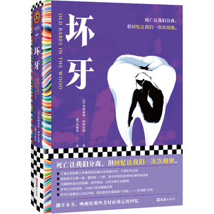 坏牙 死亡让我们分离 但回忆让我们一次次相聚 阿特伍德 死亡 衰老 回忆 告别 短篇集 外国小说【读客官方 正版图书】