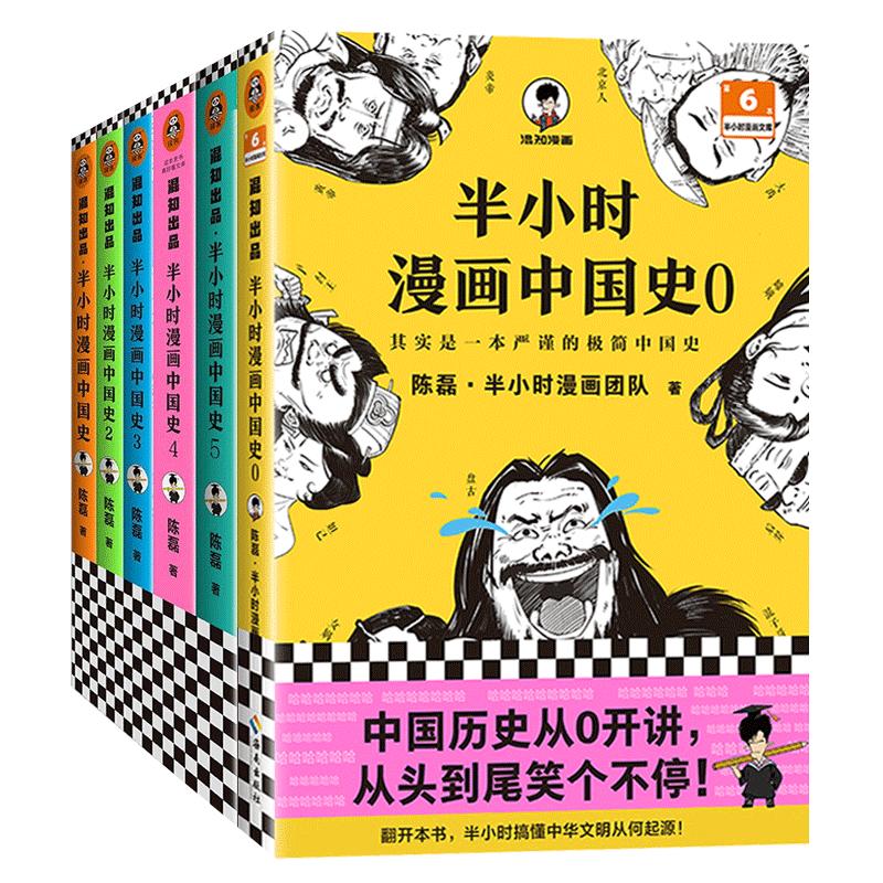 【任选】半小时漫画中国史全套5册12345 二混子陈磊混知漫画世界史史记中国历史古代史通史儿童青少年历史科普历史类书籍正版