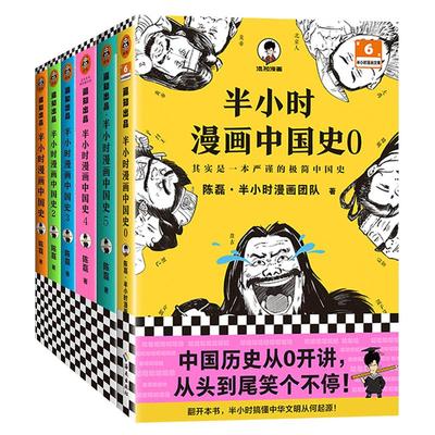 【任选】半小时漫画中国史全套5册12345 二混子陈磊混知漫画世界史史记中国历史古代史通史儿童青少年历史科普历史类书籍正版