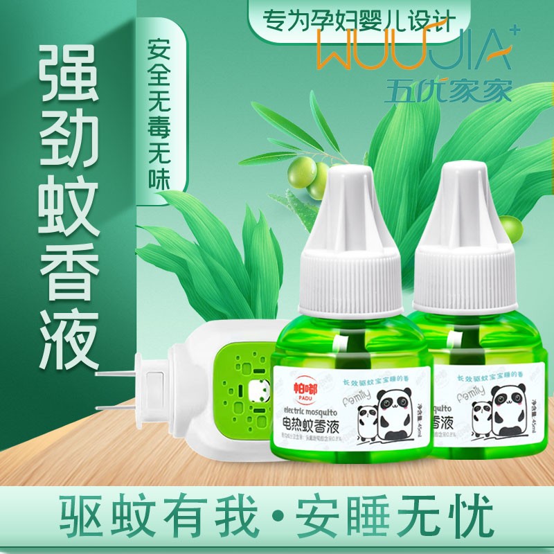 电热蚊香液无味婴儿孕妇儿童电驱蚊器家用插电式灭蚊水补充装套装