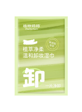 植物妈妈卸妆湿巾纸巾眼唇脸三合一一次性独立包装便捷旅行装清洁