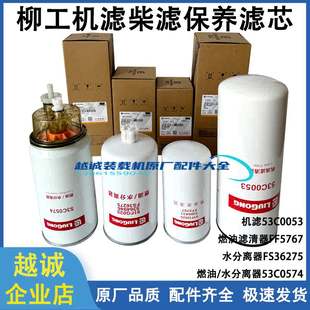 柳工850H铲车855N机油柴滤油水分离器856 载机保养滤芯 50CN870H装