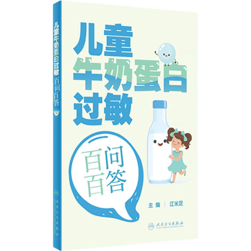 儿童牛奶蛋白过敏百问百答江米足儿科学护理学低敏配方粉宝宝婴幼儿新生儿过敏性疾病防治白皮书实用保健学脱敏指南临床诊治人卫书