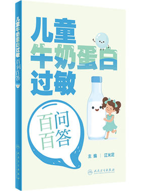 儿童牛奶蛋白过敏百问百答江米足儿科学护理学低敏配方粉宝宝婴幼儿新生儿过敏性疾病防治白皮书实用保健学脱敏指南临床诊治人卫书