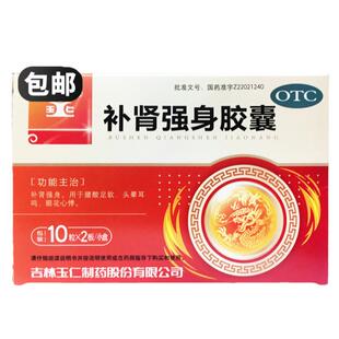 正品玉仁 补肾强身胶囊 20粒 腰酸足软头晕耳鸣