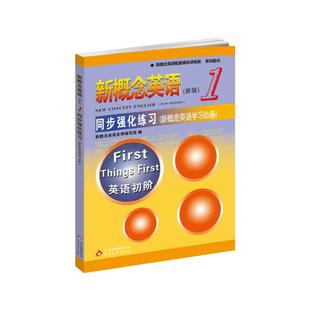 新概念英语1同步强化练习 新概念1教材配套辅导练习册 新概念英语第一册学生用书同步练习讲练测 自学新概念英语备用含答案