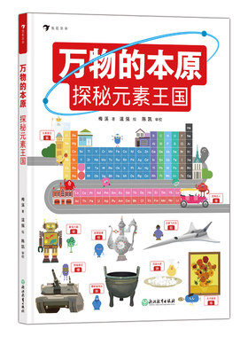 万物的本原探秘元素王国7-10岁元素周期表门捷列夫认知启蒙绘读物本小学生三四年级益智游戏科普大百科图画书籍新华正版