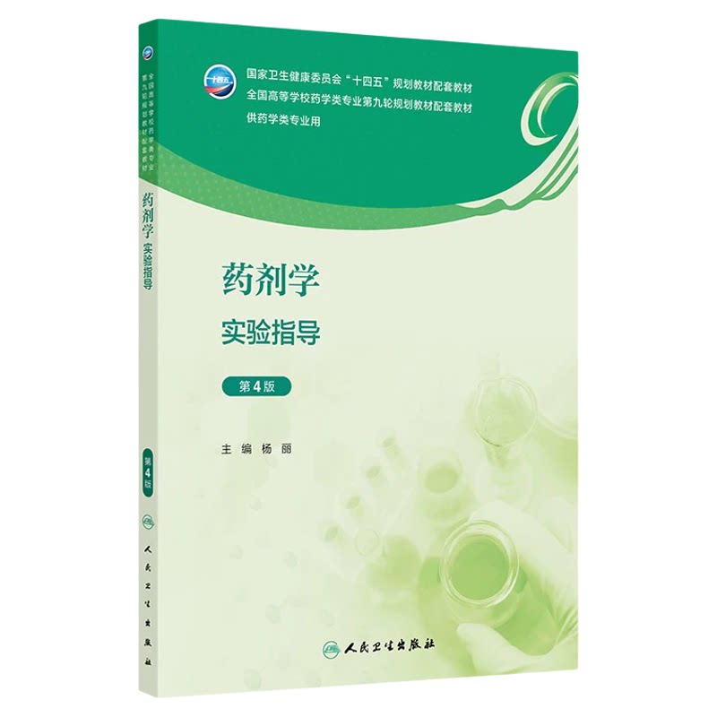 药理学实验指导杜俊蓉、陈忠