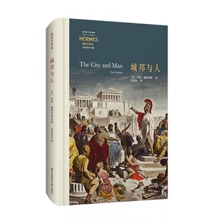 城邦与人 经典与解释 施特劳斯代表作 古典政治哲学的重生 正版 精装 华东师范大学出版社