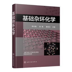 正版 基础杂环化学 李兴海 杂环化合物概念分类 杂环化合物命名 杂环化学科技 杂环化合物结构化学性质合成方法衍生物与合成应用书