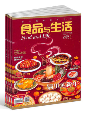 食品与生活杂志 2026年9月起订 1年12期 订阅厨房美食期刊食品安全保健知识健康饮食家庭食谱营养科普杂志铺正版