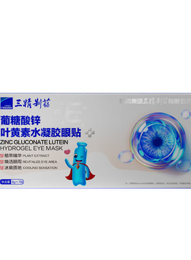 三精制药叶黄素冰爽眼贴舒缓眼周