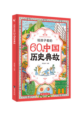 抖音同款】给孩子看的60个中国历史典故漫画版 小学生一二三四年级必背历史典故正版授权儿童课外阅读书籍读物漫画版素材故事集