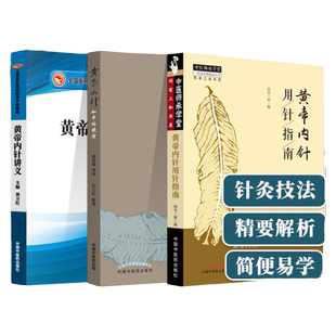 正版 黄帝内针3本 黄帝内针讲义+黄帝内针+黄帝内针用针指南 黄帝内针中医针灸书籍 黄帝内针应用基础及操作指南 中国中医药出版社