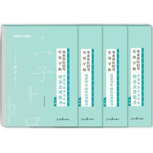 中公2024年事业单位考试综合应用能力字帖事业编作文写作真题专用练字帖综应A类B联考C教材D刷题资料安徽陕西2023广西湖北四川粉笔