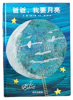 爸爸我要月亮信谊儿童绘本