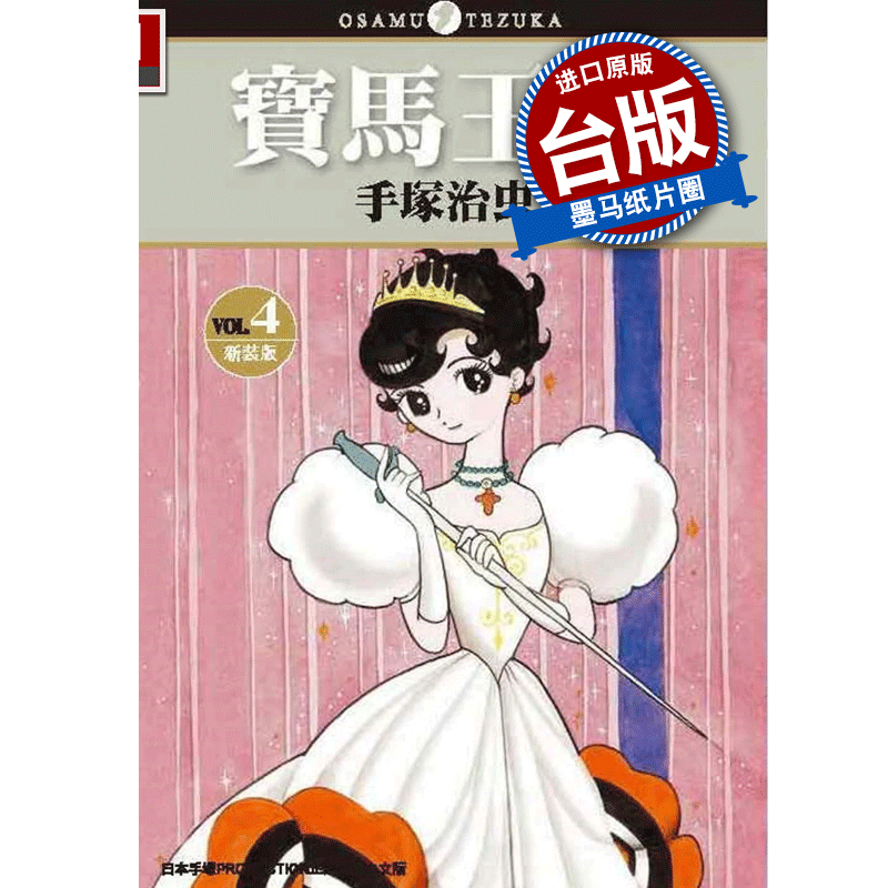 在途 宝马王子 新装版 1-4完 手冢治虫 蓝宝石王子 缎带骑士 东贩 漫画书 进口原版书 墨马纸片圈漫画店