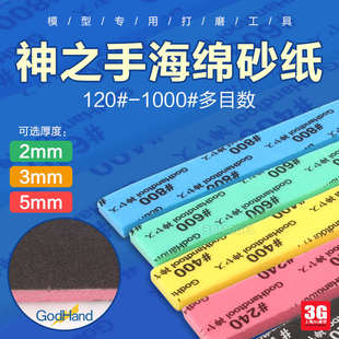 厚 砂纸 1000海绵砂纸抛光120打磨2 10mm 3G模型神之手GH