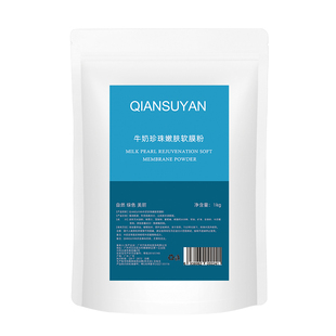 1000g牛奶珍珠粉面膜粉补水保湿纯软膜粉天然美容院装专用正品
