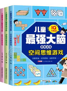 全套6册 儿童最强大脑思维训练游戏IQ大挑战6岁以上小学生启蒙益智早教书全脑开发记忆力专注力训练书一二三四年级练习册动手动脑