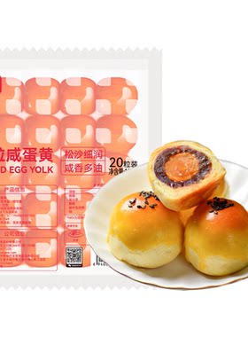 展艺咸蛋黄20粒包粽子月饼