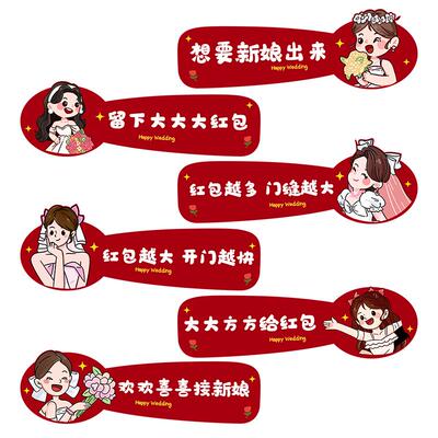 接亲堵门门贴创意恶搞道具