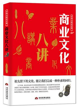 中华文化公开课《商业文化八讲》从部落交换与手工业经济发达 从城市商业到近代资本主义萌芽 古代贸易经济发展史科普知识书籍