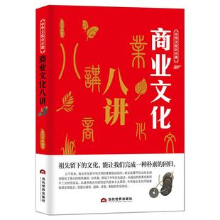 中华文化公开课《商业文化八讲》从部落交换与手工业经济发达 从城市商业到近代资本主义萌芽 古代贸易经济发展史科普知识书籍