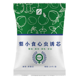 中捷四方梨小食心虫诱芯诱捕性诱剂果树食心虫专用药高效诱尔牌