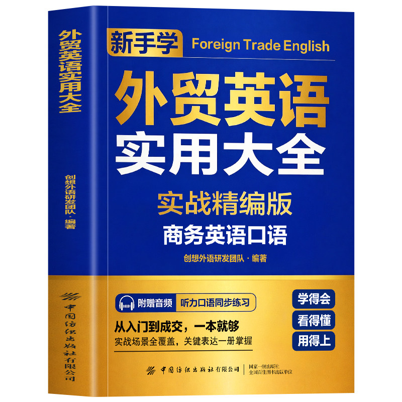 正版外贸英语实用大全赠音频 跨境电商人工智能一带一路外贸英语词汇国际贸易实用商务英语书籍 零基础商务英语口语 职场英语书